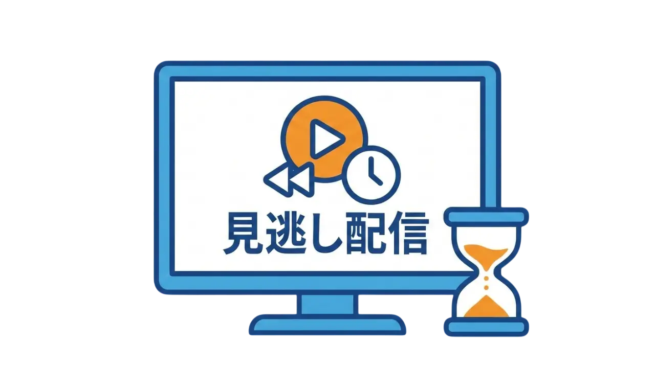 見逃し配信での視聴をイメージしたイラスト