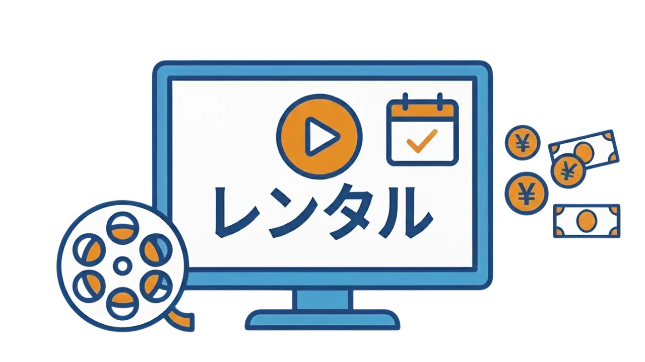 レンタル（都度課金）での視聴をイメージしたイラスト