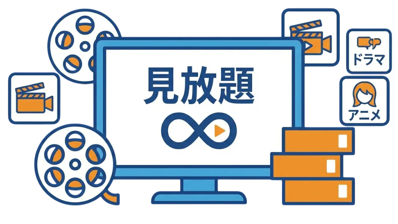 見放題での視聴をイメージしたイラスト