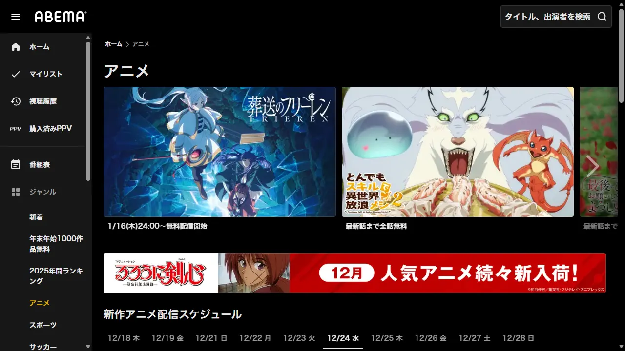 見逃し配信サイト「ABEMA」の画面