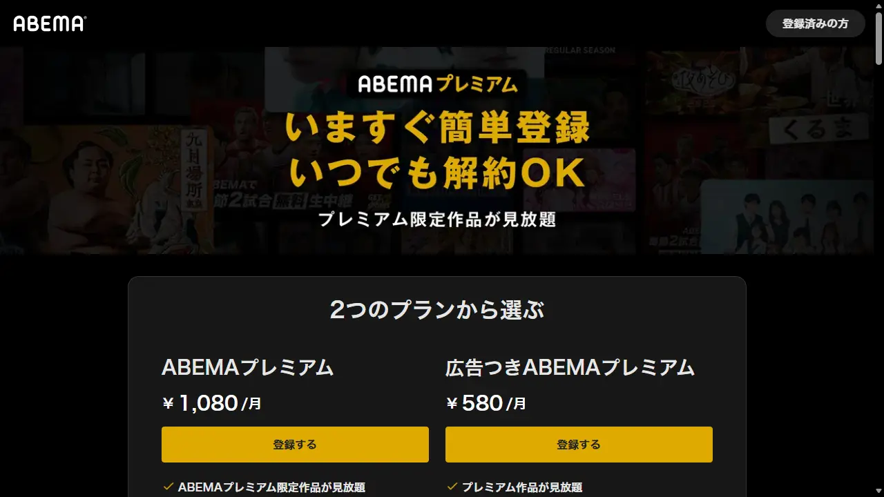 ABEMAプレミアムのサービス画面