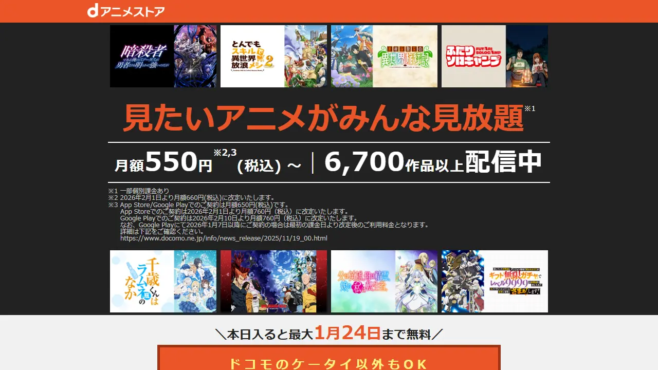 dアニメストアのサービス画面