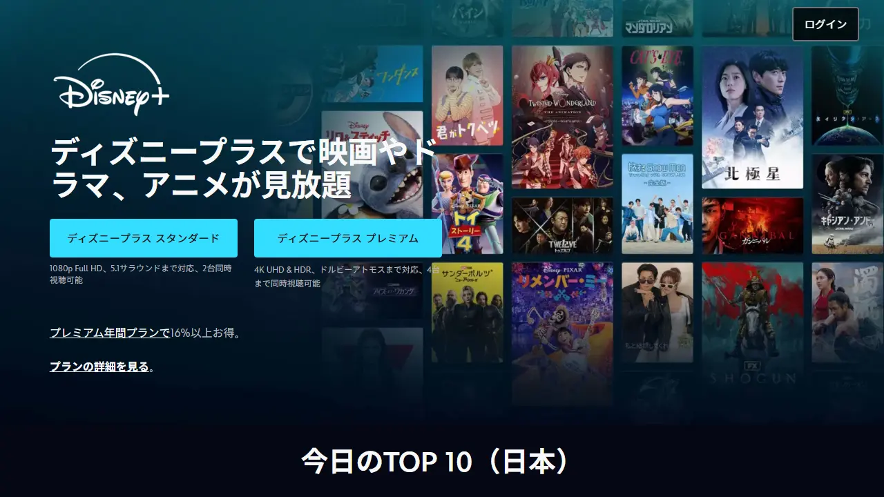 ディズニープラスのサービス画面