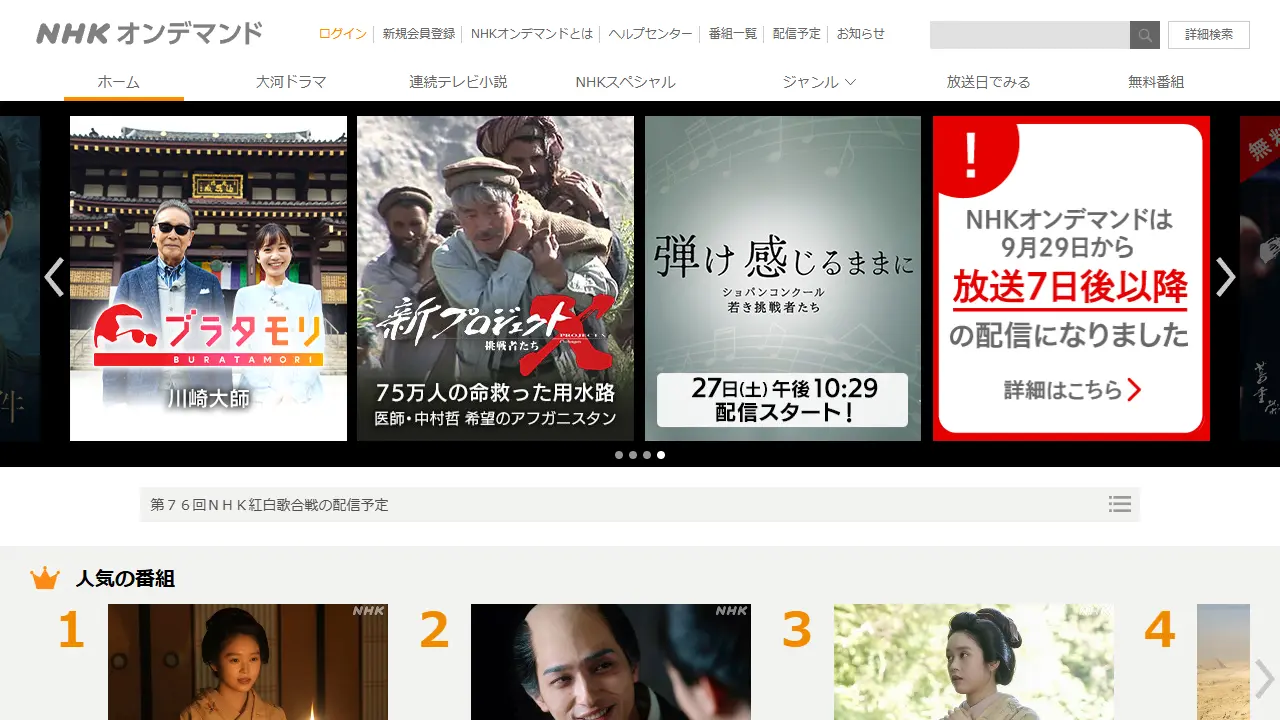 NHKオンデマンドのサービス画面