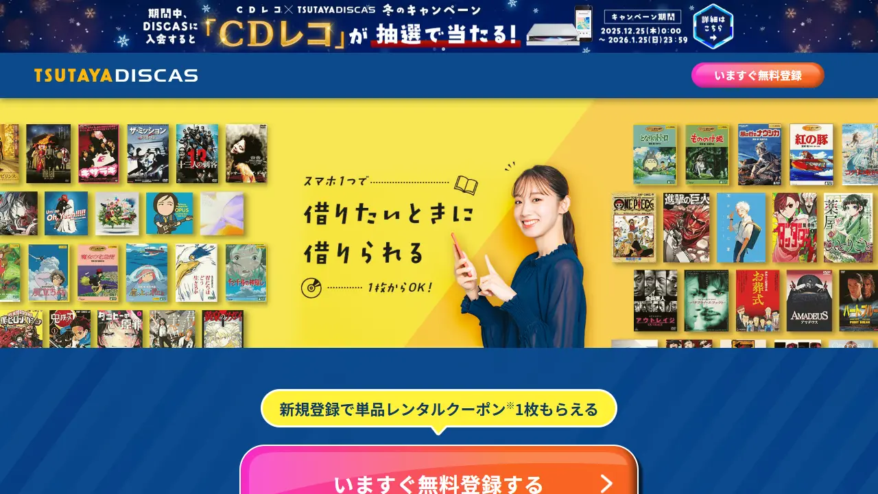 ツタヤディスカスのサービス画面