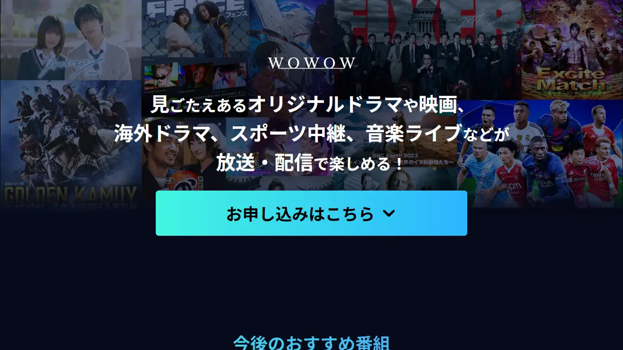 WOWOWのサービス画面