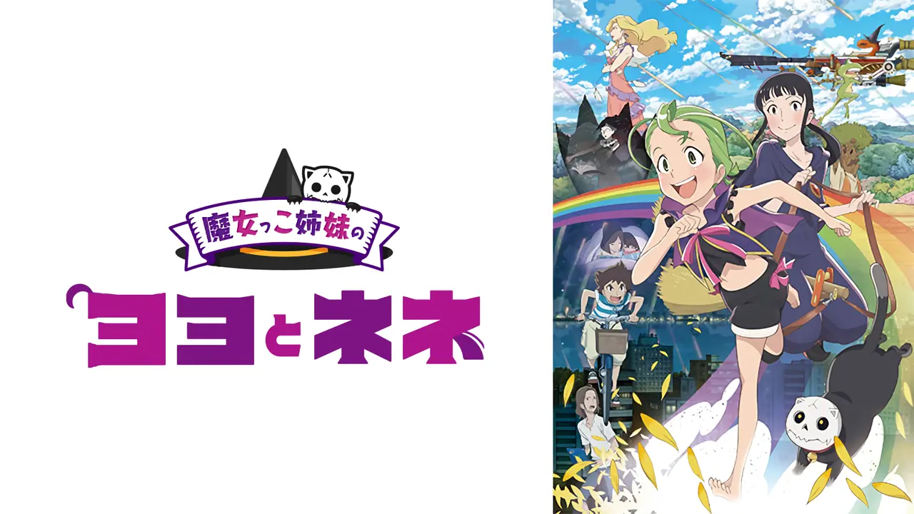 映画『魔女っこ姉妹のヨヨとネネ』のキービジュアル